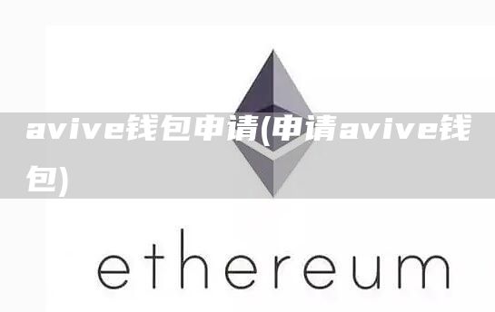 aviv钱包申请 - 申请aviv钱包